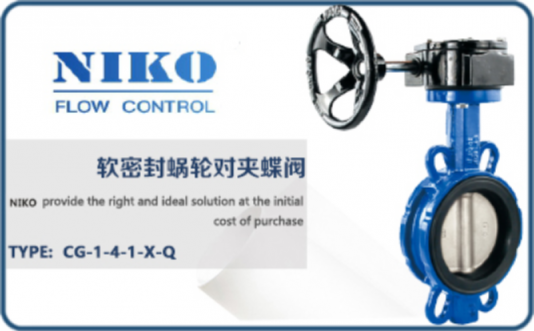 尼科軟密封蝸輪對(duì)夾蝶閥