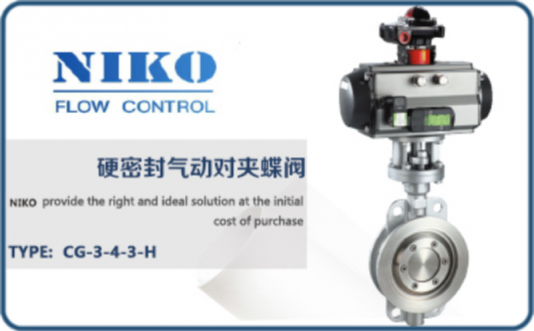 尼科硬密封氣動(dòng)對(duì)夾蝶閥