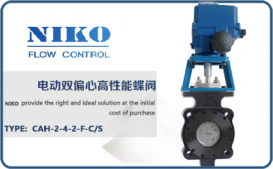 尼科電動(dòng)雙偏心高性能蝶閥