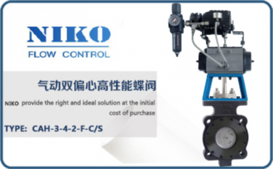 尼科氣動(dòng)雙偏心高性能蝶閥
