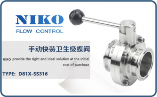 尼科手動(dòng)快裝衛(wèi)生級(jí)蝶閥