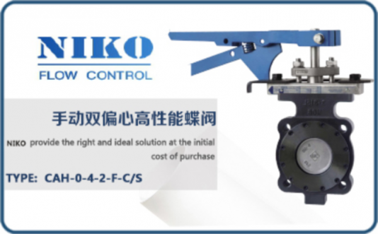 尼科手動(dòng)雙偏心高性能蝶閥