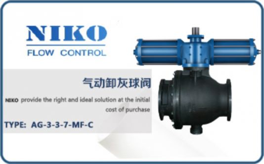 尼科氣動卸灰球閥