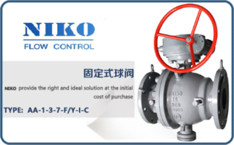 尼科固定式球閥