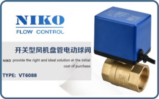 尼科開關(guān)型風(fēng)機(jī)盤管電動球閥